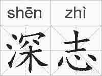 深志的拼音