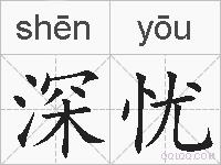 深忧的拼音