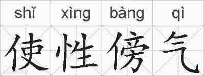 使性傍气的拼音