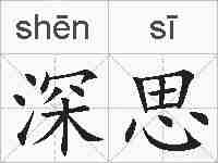 深思的拼音