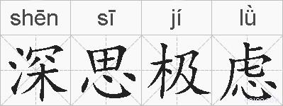 深思极虑的拼音
