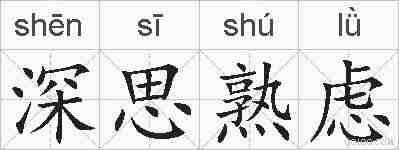 深思熟虑的拼音