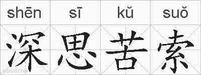 深思苦索的拼音