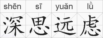 深思远虑的拼音
