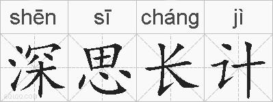 深思长计的拼音