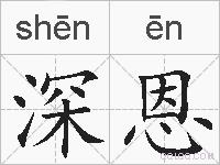 深恩的拼音