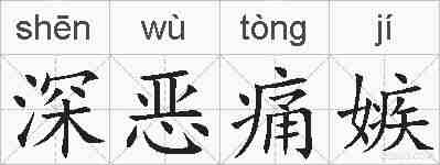 深恶痛嫉的拼音