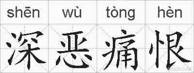 深恶痛恨的拼音