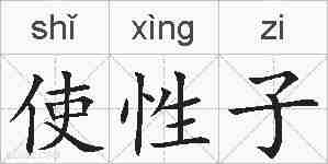 使性子的拼音