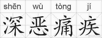 深恶痛疾的拼音