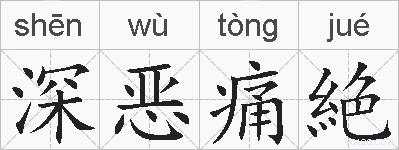 深恶痛絶的拼音