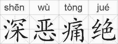 深恶痛绝的拼音