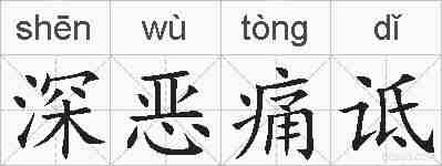深恶痛诋的拼音