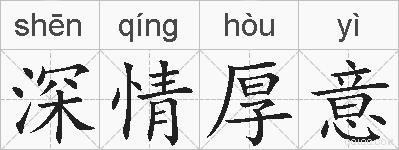 深情厚意的拼音