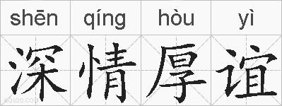 深情厚谊的拼音