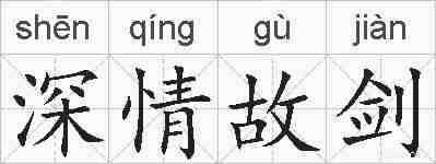 深情故剑的拼音