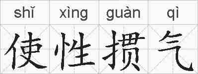 使性掼气的拼音