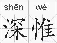 深惟的拼音