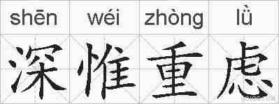 深惟重虑的拼音