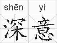 深意的拼音