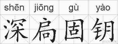 深扃固钥的拼音