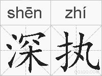 深执的拼音
