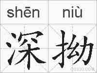 深拗的拼音