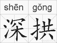 深拱的拼音