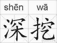 深挖的拼音