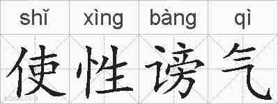 使性谤气的拼音