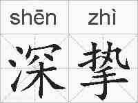 深挚的拼音