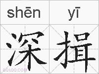 深揖的拼音