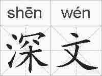 深文的拼音