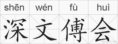 深文傅会的拼音