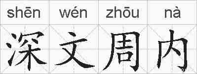 深文周内的拼音