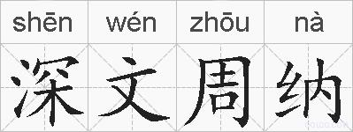 深文周纳的拼音