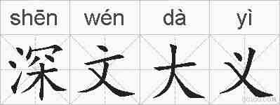 深文大义的拼音