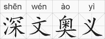 深文奥义的拼音