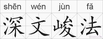 深文峻法的拼音