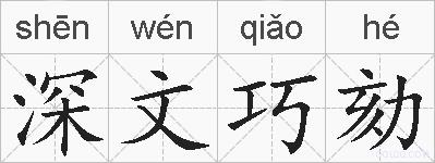 深文巧劾的拼音
