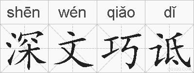 深文巧诋的拼音