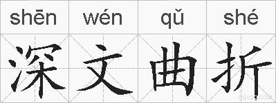 深文曲折的拼音