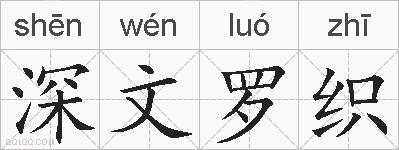 深文罗织的拼音