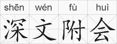 深文附会的拼音
