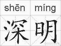 深明的拼音