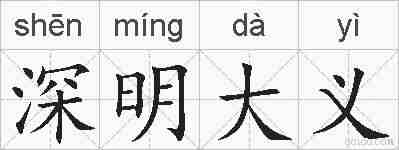 深明大义的拼音