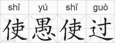 使愚使过的拼音