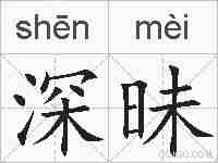 深昧的拼音