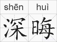 深晦的拼音