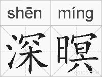 深暝的拼音
